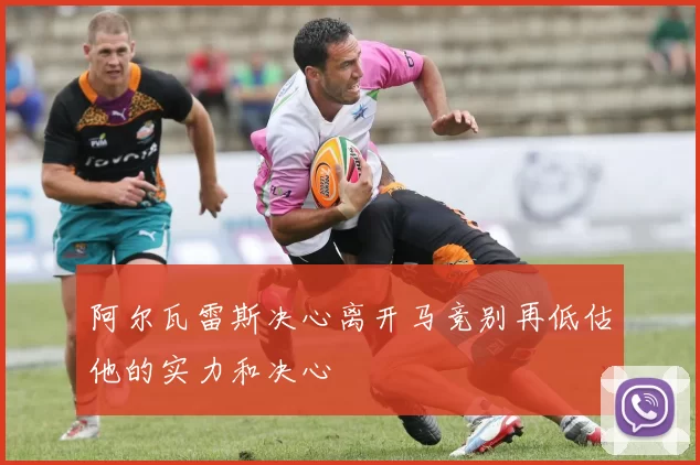 阿尔瓦雷斯决心离开马竞别再低估他的实力和决心