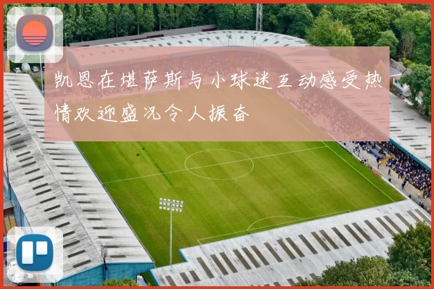 凯恩在堪萨斯与小球迷互动感受热情欢迎盛况令人振奋