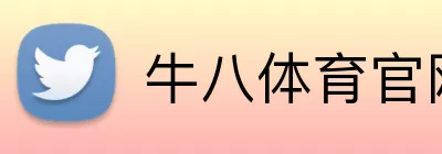 牛八体育官网 Logo